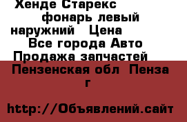 Хенде Старекс 1998-2006 фонарь левый наружний › Цена ­ 1 700 - Все города Авто » Продажа запчастей   . Пензенская обл.,Пенза г.